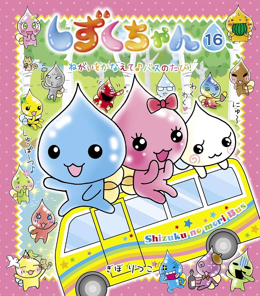 しずくちゃん16－ねがいをかなえて♪バスのたび！ | ぎぼりつこ