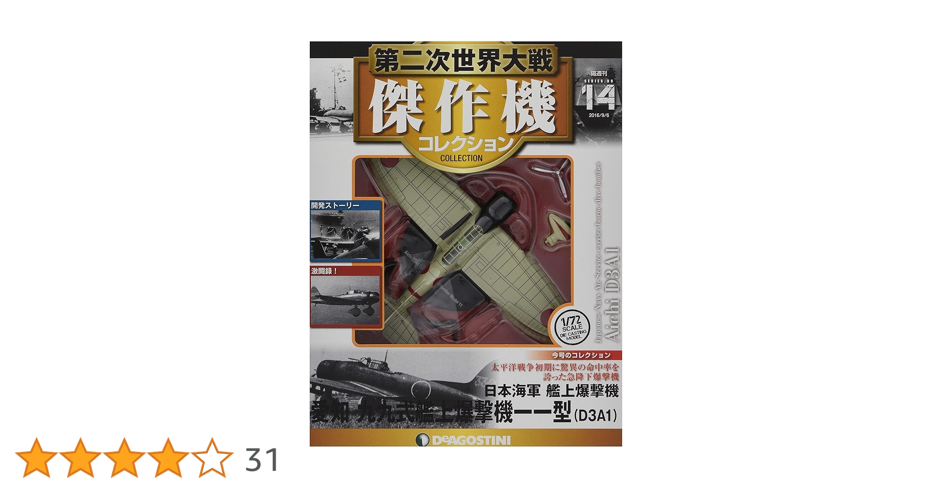 Amazon.co.jp: 第二次世界大戦傑作機コレクション 14号 (愛知 九