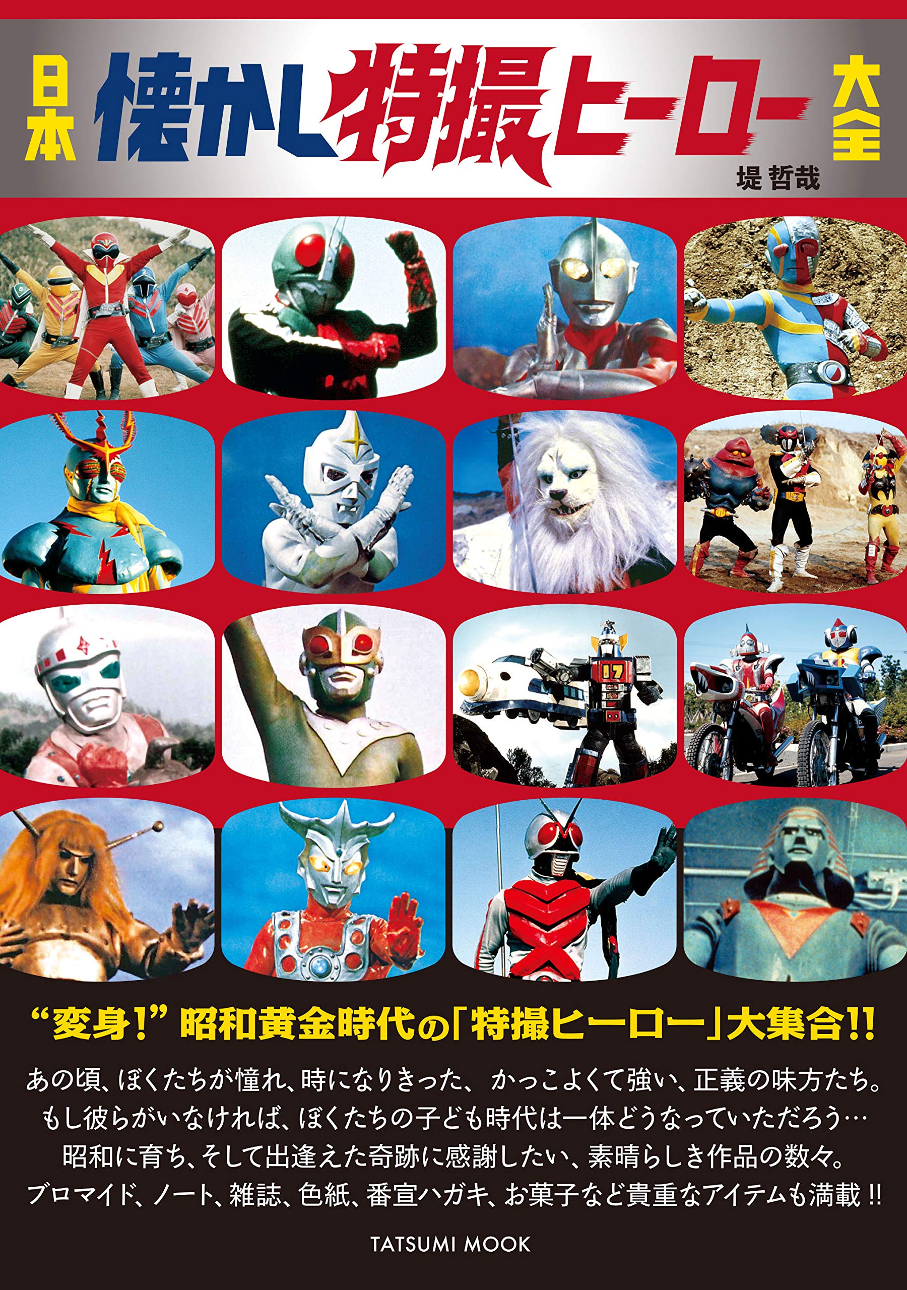 昔懐かしのヒーローダービー 【公式通販】