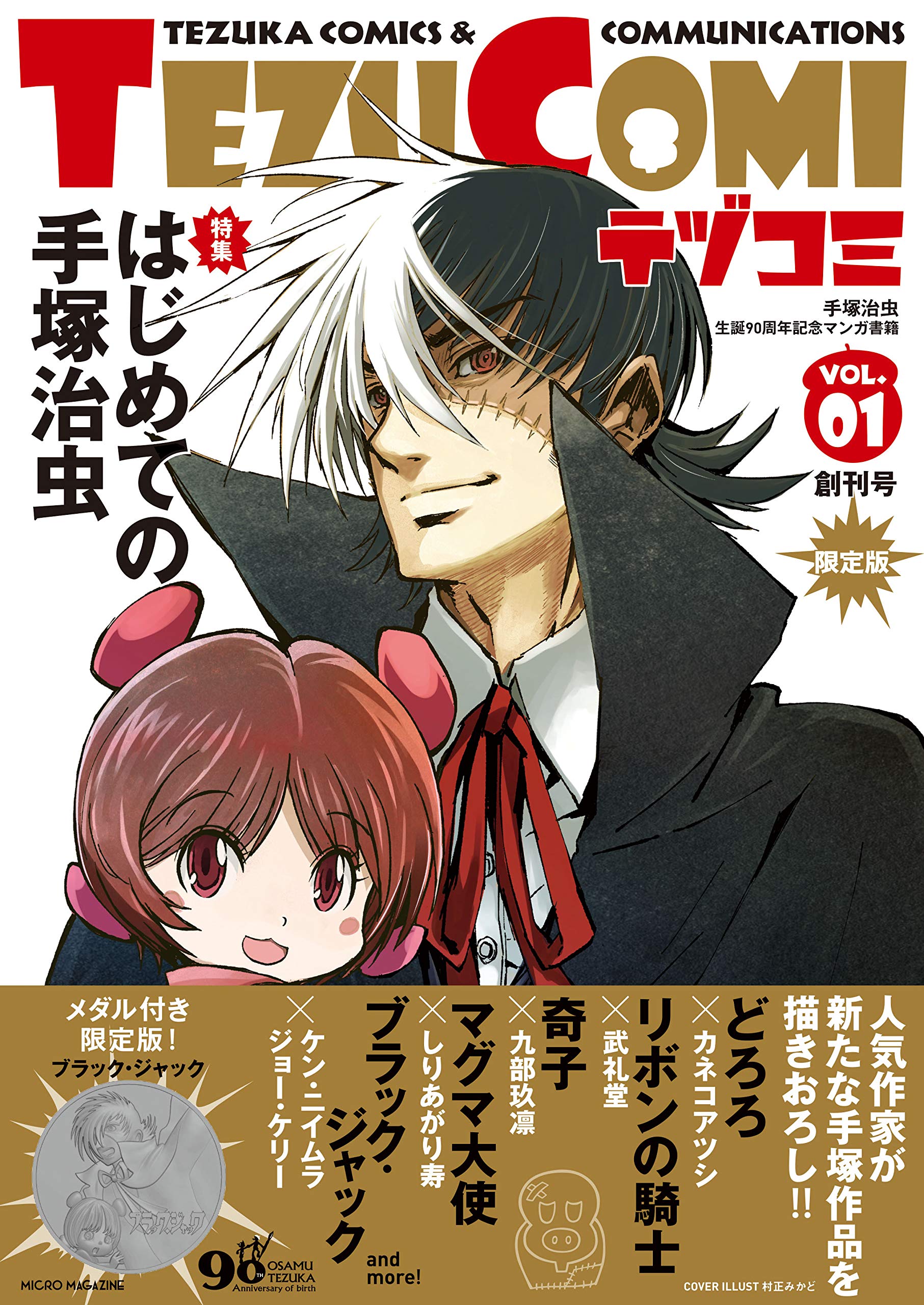 テヅコミ 創刊号 Vol 1 限定版 テヅコミ編集部 本 通販 Amazon