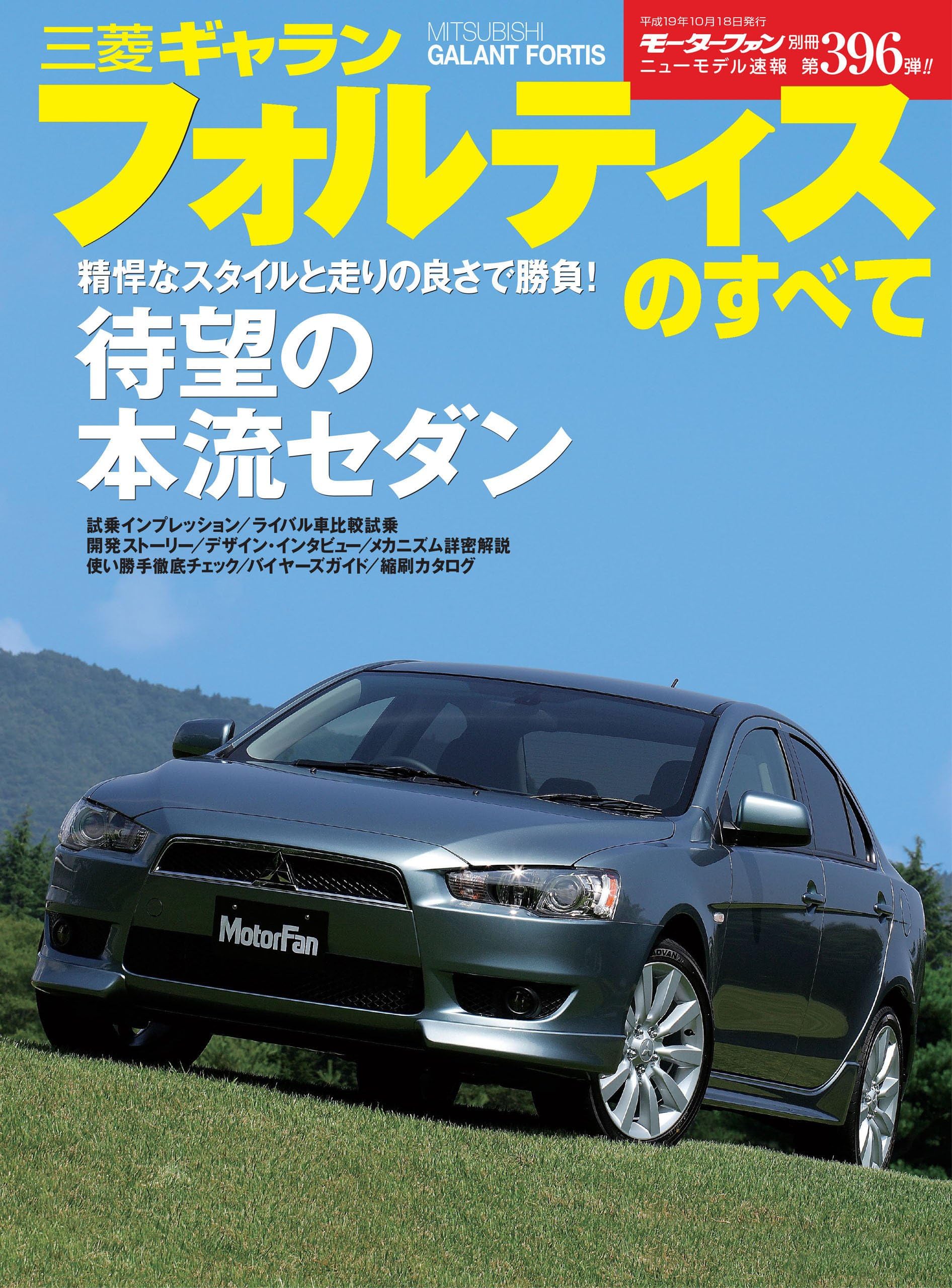 ニューモデル速報 第396弾 三菱ギャランフォルティスのすべて