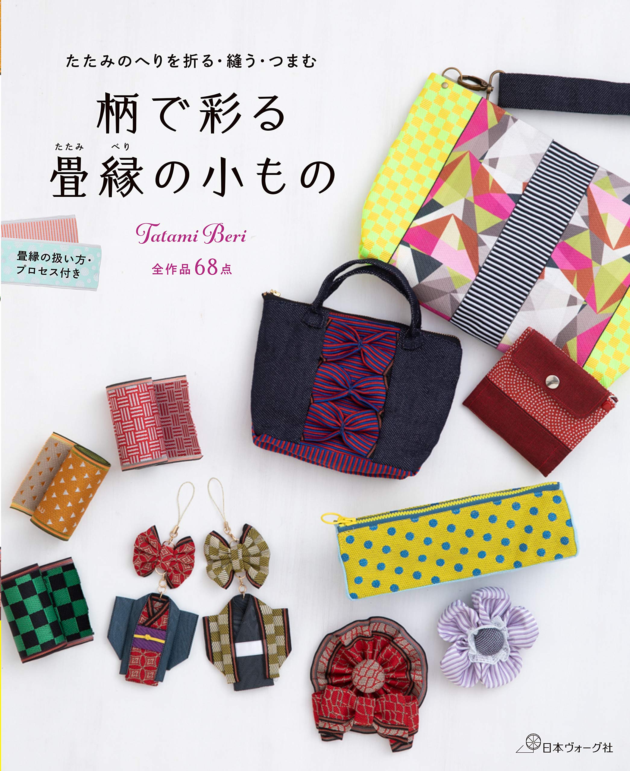 柄で彩る 畳縁の小もの たたみのへりを折る 縫う つまむ 本 通販 Amazon 柄で彩る 畳縁の小もの たたみのへりを折る 縫う つまむ 本 通販 Amazon