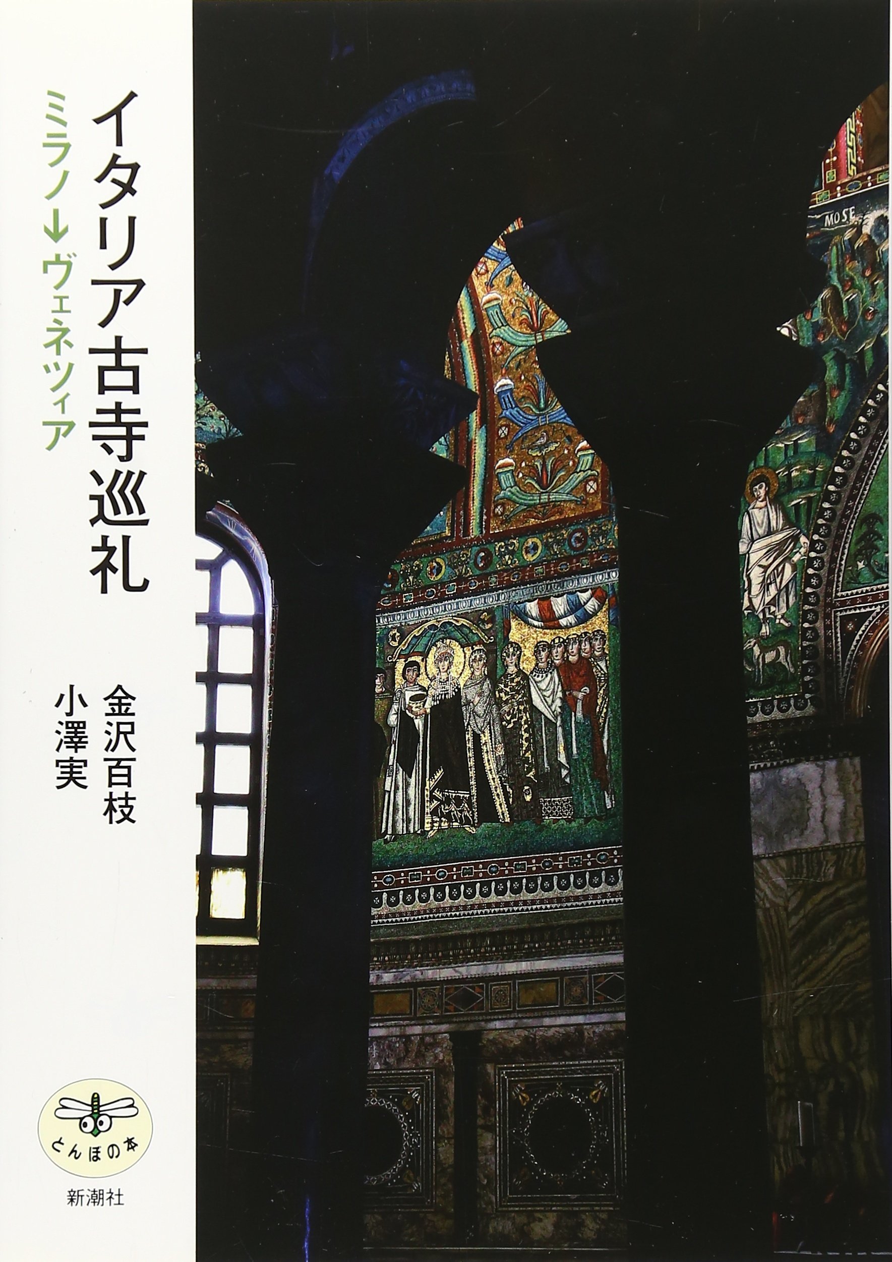 Amazon.co.jp: イタリア古寺巡礼: ミラノ→ヴェネツィア (とんぼの本