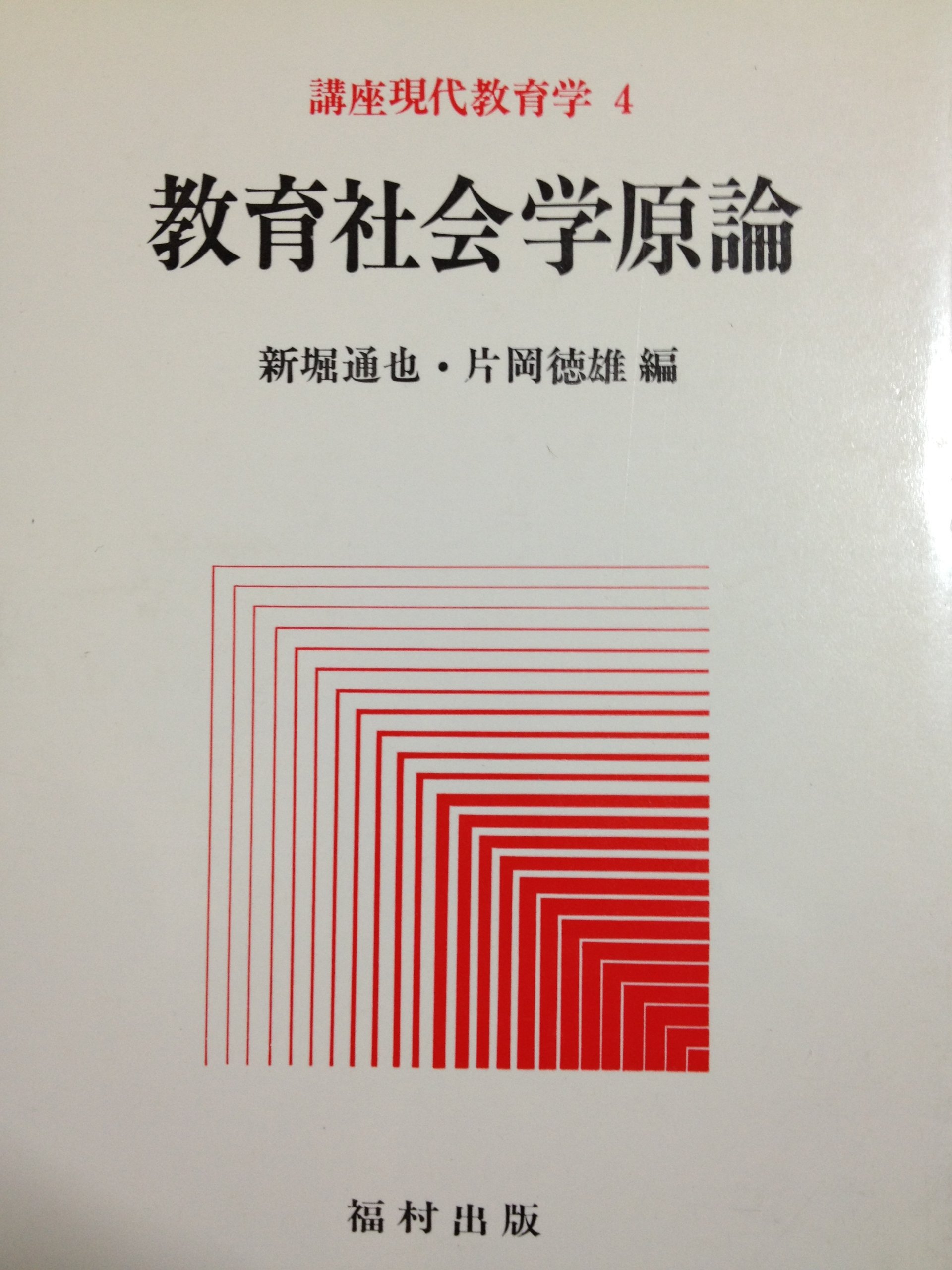 Amazon.co.jp: 教育社会学原論 (1949年) : Japanese Books
