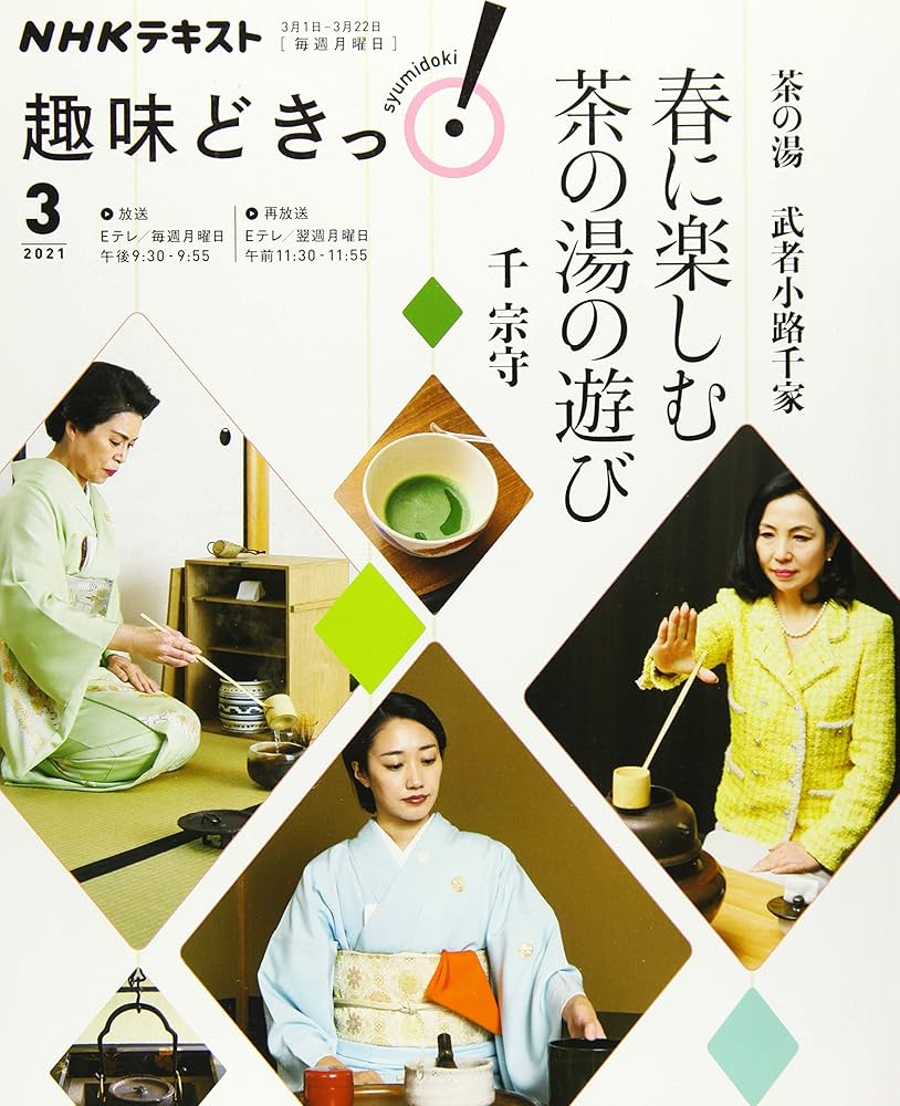 茶の湯　武者小路千家　春の茶事を楽しむ w17b8b5 茶の湯 武者小路千家 春に楽しむ茶の湯の遊び (NHK趣味どきっ