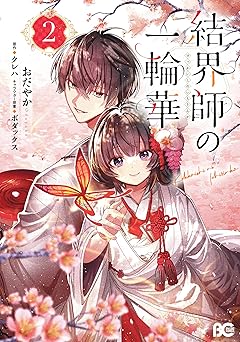 結界師の一輪華