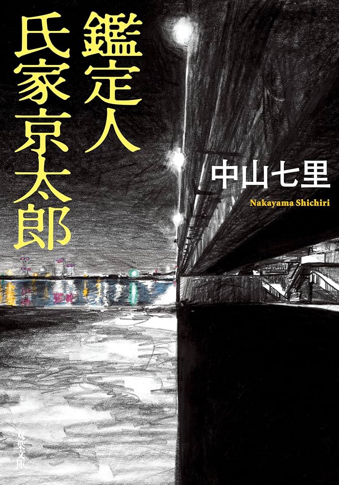 Amazon.co.jp: 鑑定人 氏家京太郎 (双葉文庫) eBook : 中山七里