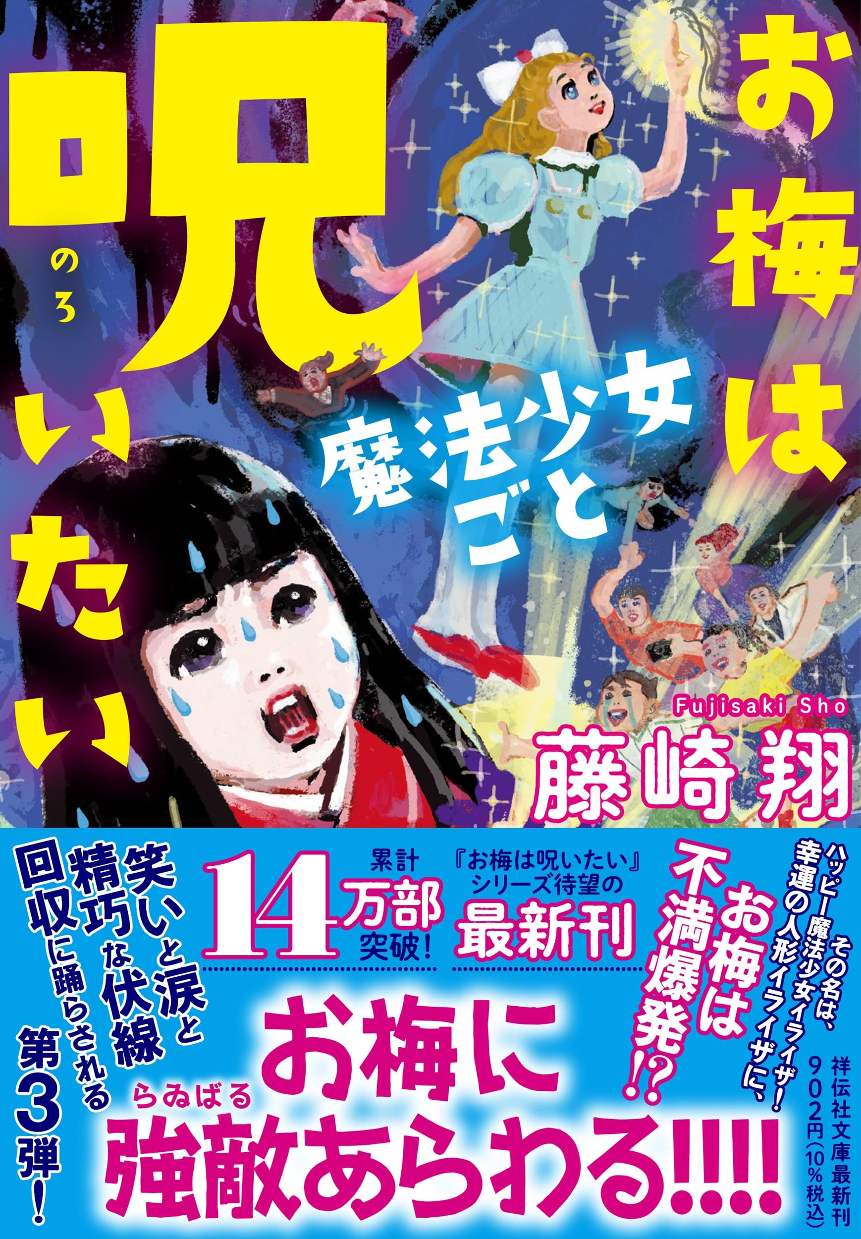 Amazon.co.jp: お梅は魔法少女ごと呪いたい (祥伝社文庫 ふ 12-5