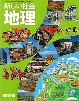 新しい社会地理 [令和3年度] (中学校社会科用 文部科学省検定済