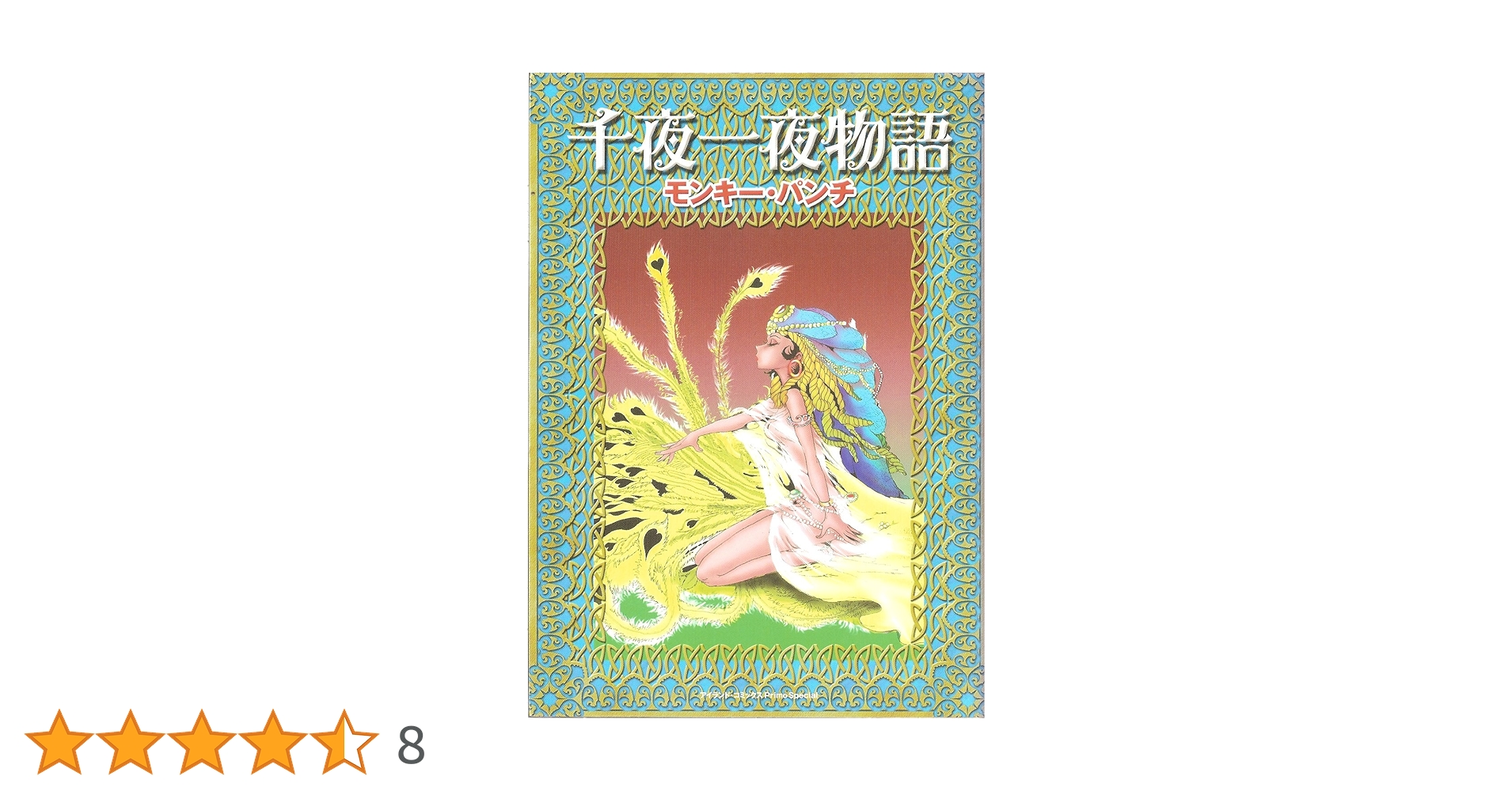 【初版】モンキー・パンチ　ザ・漫画セレクション 1-7 千夜一夜物語 全巻セット 初版】モンキー・パンチ ザ・漫画セレクション 1-7 千夜一夜物語