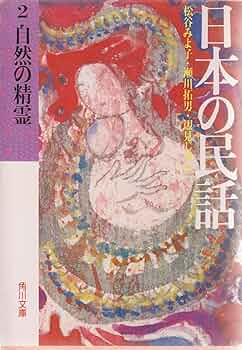 日本の民話〈7〉妖怪と人間 (1981年) (角川文庫) 日本の民話〈7〉妖怪と人間 (1981年) (角川文庫)
