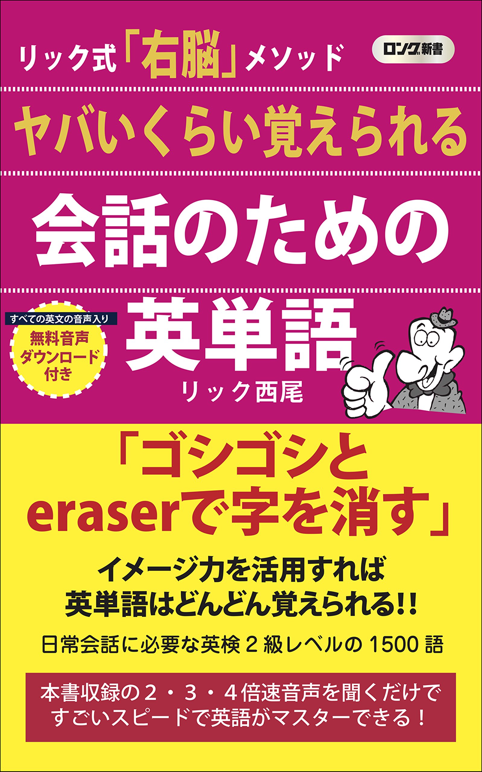 ヤバいくらい覚えられる会話のための英単語 (ロング新書) | リック