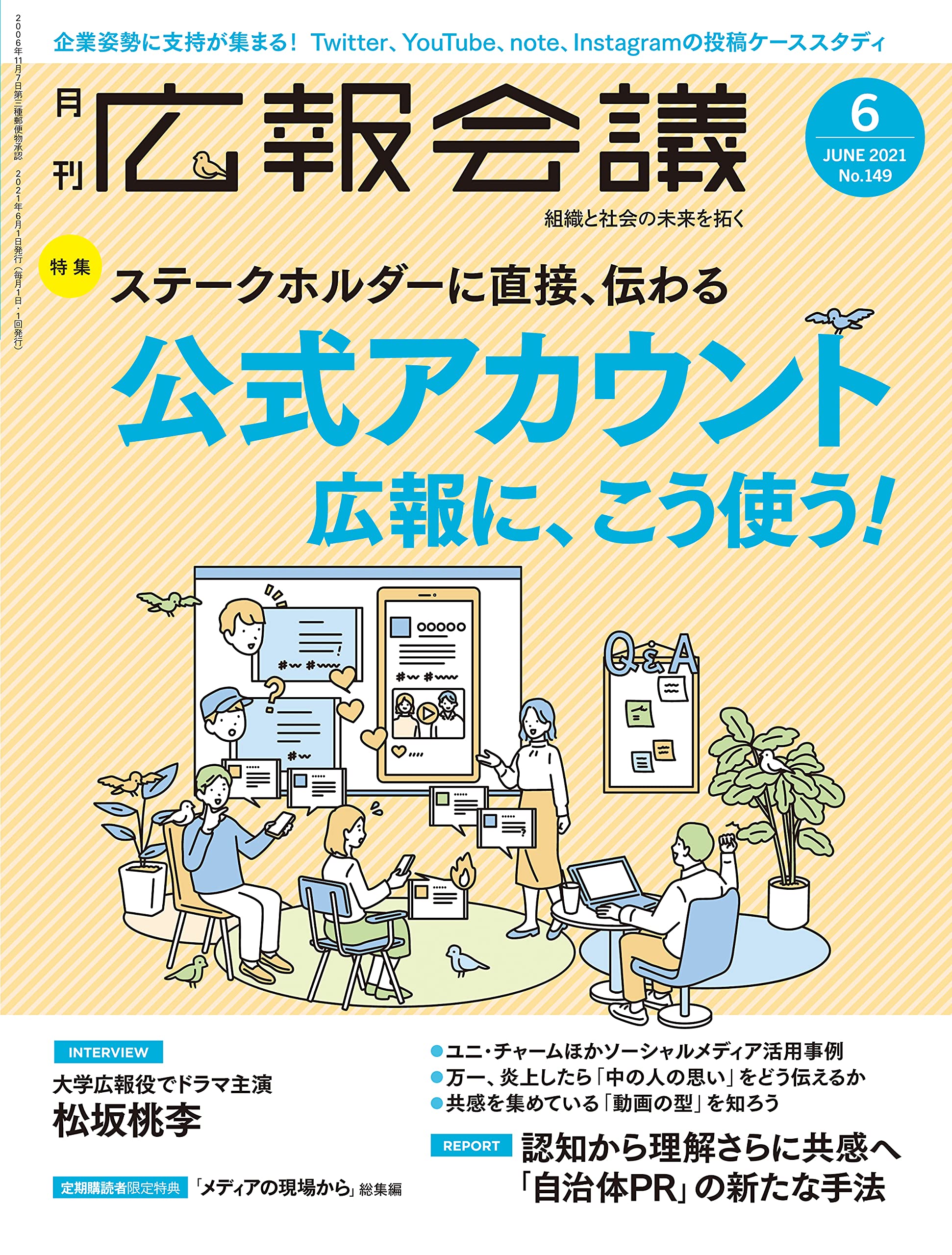 広報会議21年6月号 公式アカウント 広報に こう使う スペシャルインタビュー 今ここにある危機とぼくの好感度について 主演 松坂桃李 本 通販 Amazon