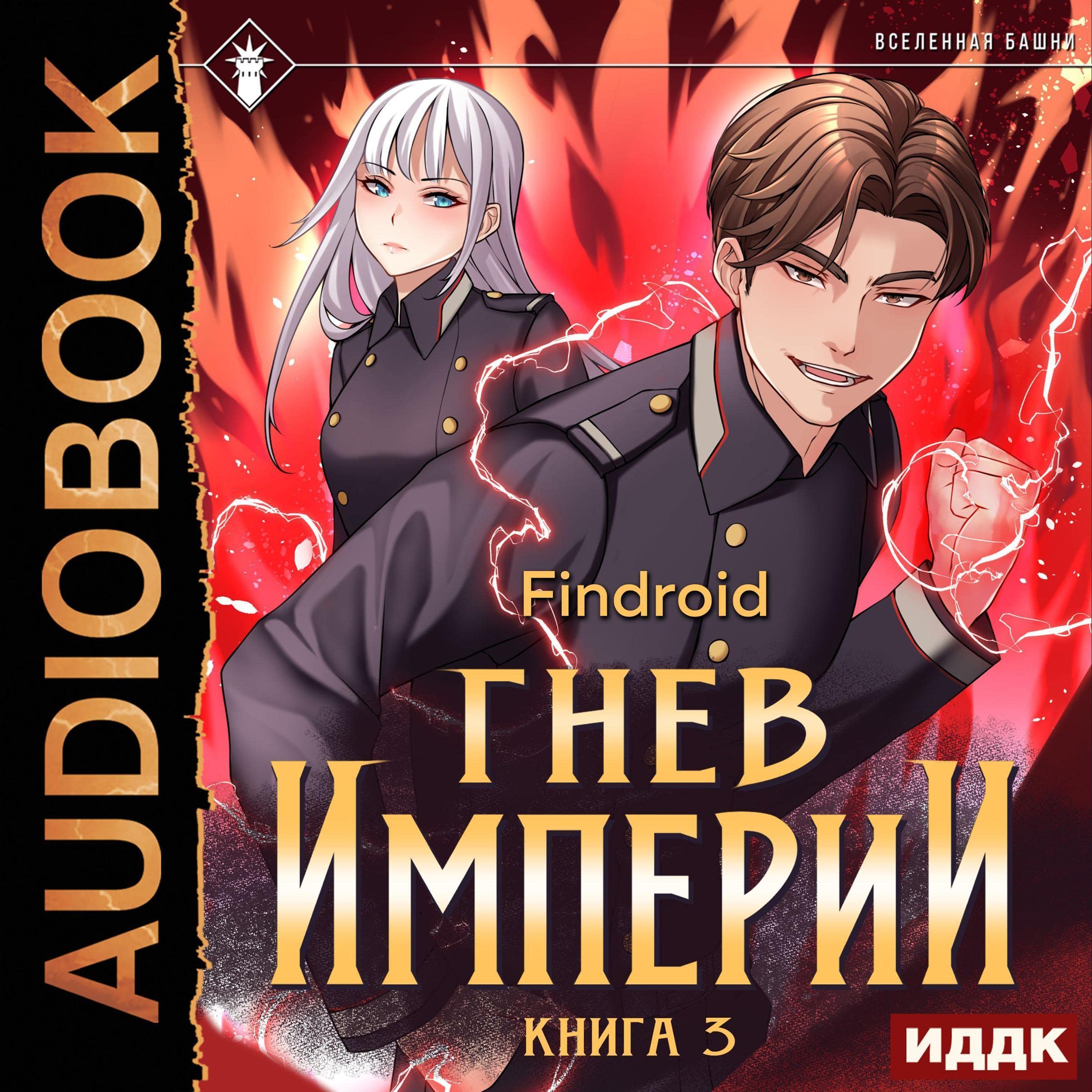 Cover art for Гнев Империи. Книга 3 [Wrath of the Empire: Book 3]