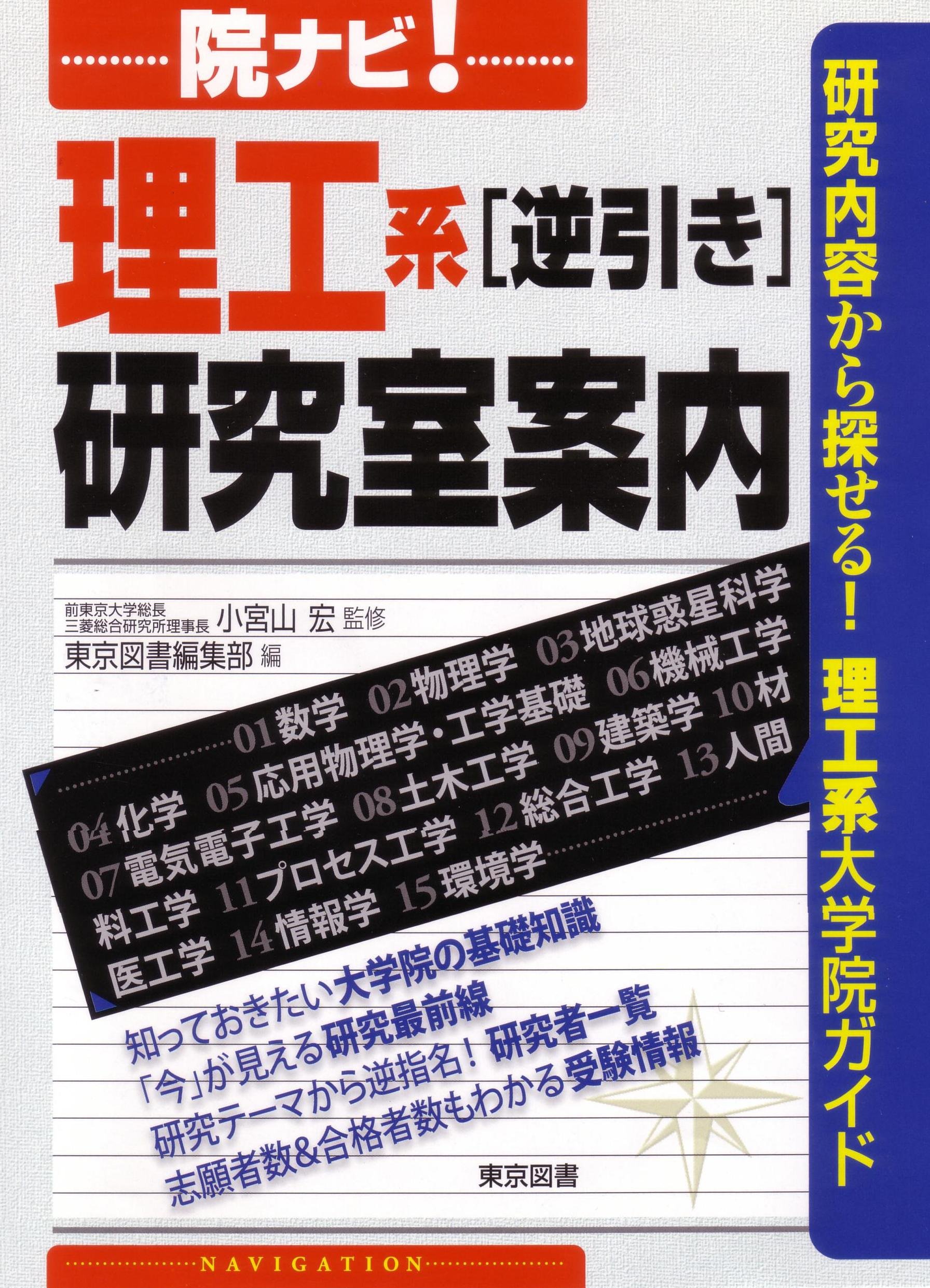 院ナビ!生命系[逆引き]研究室案内 東京図書編集部; 小宮山 宏 Amazon.co.jp: 院ナビ!理工系[逆引き]研究室案内 : 小宮山 宏, 東京