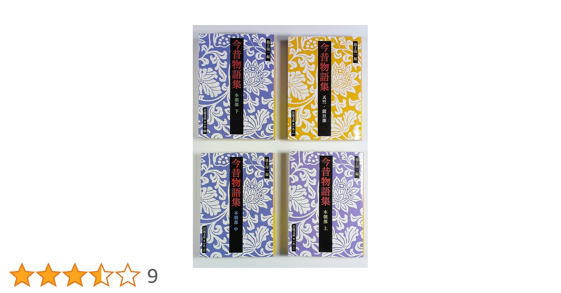 Amazon.co.jp: 今昔物語集 全4冊セット (岩波文庫) : 池上 洵一: 本