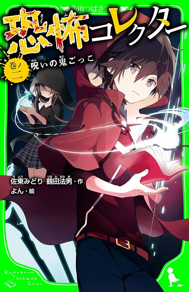 恐怖コレクター 巻ノ二 呪いの鬼ごっこ (角川つばさ文庫) | 佐東