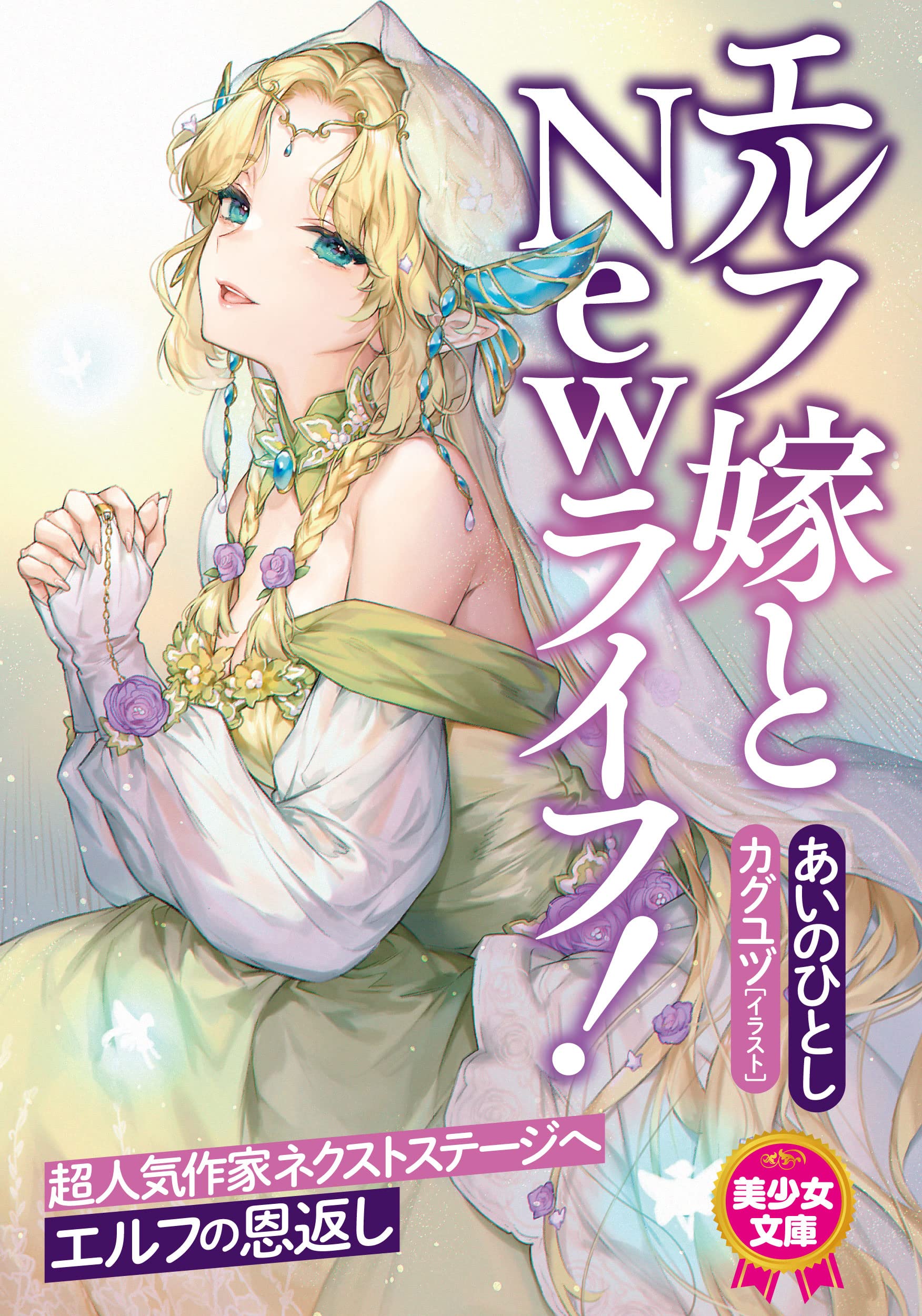 エルフ嫁とnewライフ 美少女文庫 あいの ひとし カグユヅ 本 通販 Amazon