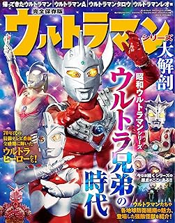 ウルトラマンシリーズ 大解剖　帰ってきたウルトラマン・ウルトラマンA・ウルトラマンタロウ・ウルトラマンレオ編 (サンエイムック)