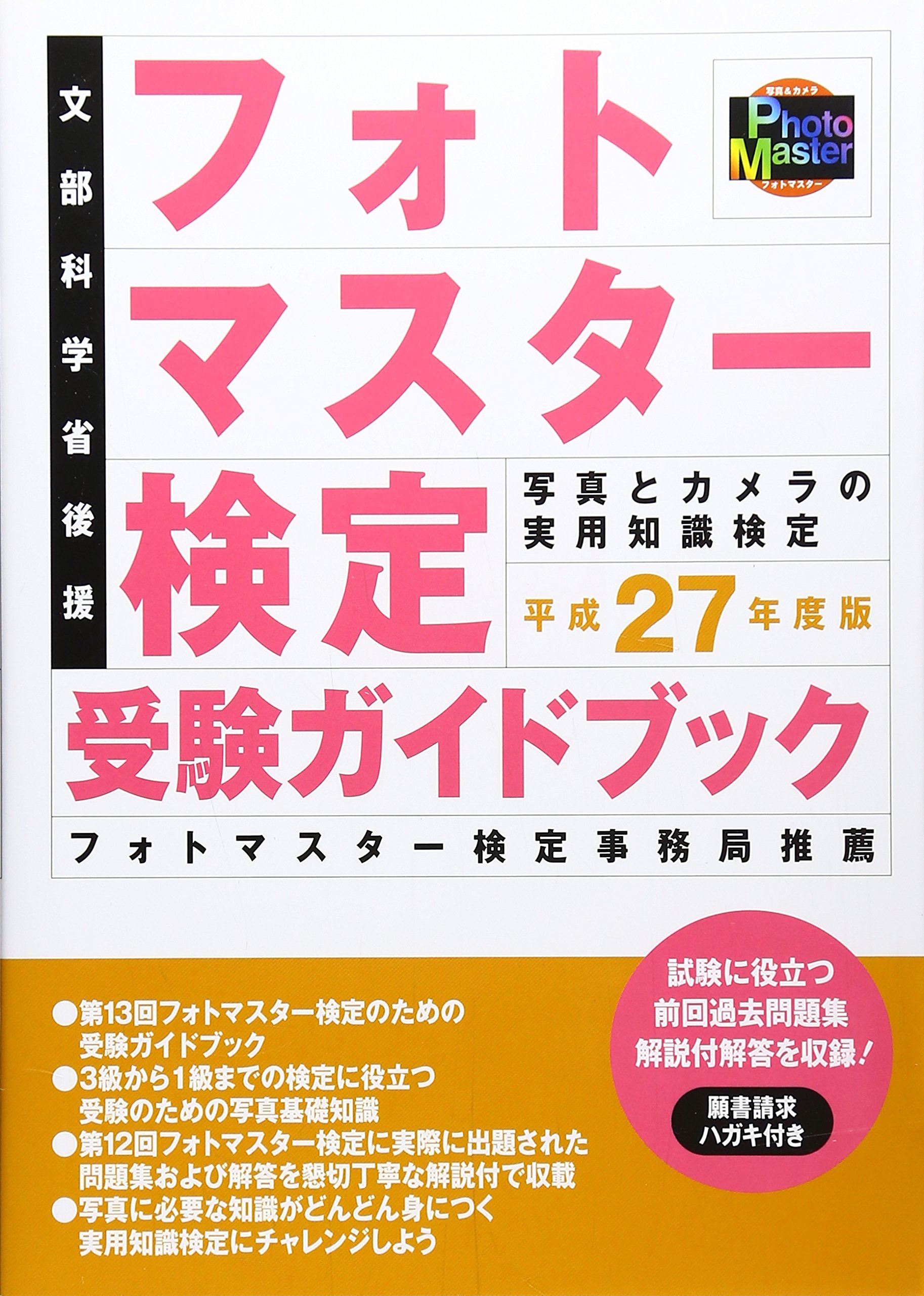 フォト検 公式テキスト 全級対応版 フォト検 公式テキスト 全級対応版 書籍のご案内｜フォト