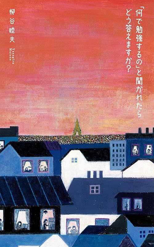 「何で勉強するの」と聞かれたら どう答えますか？
