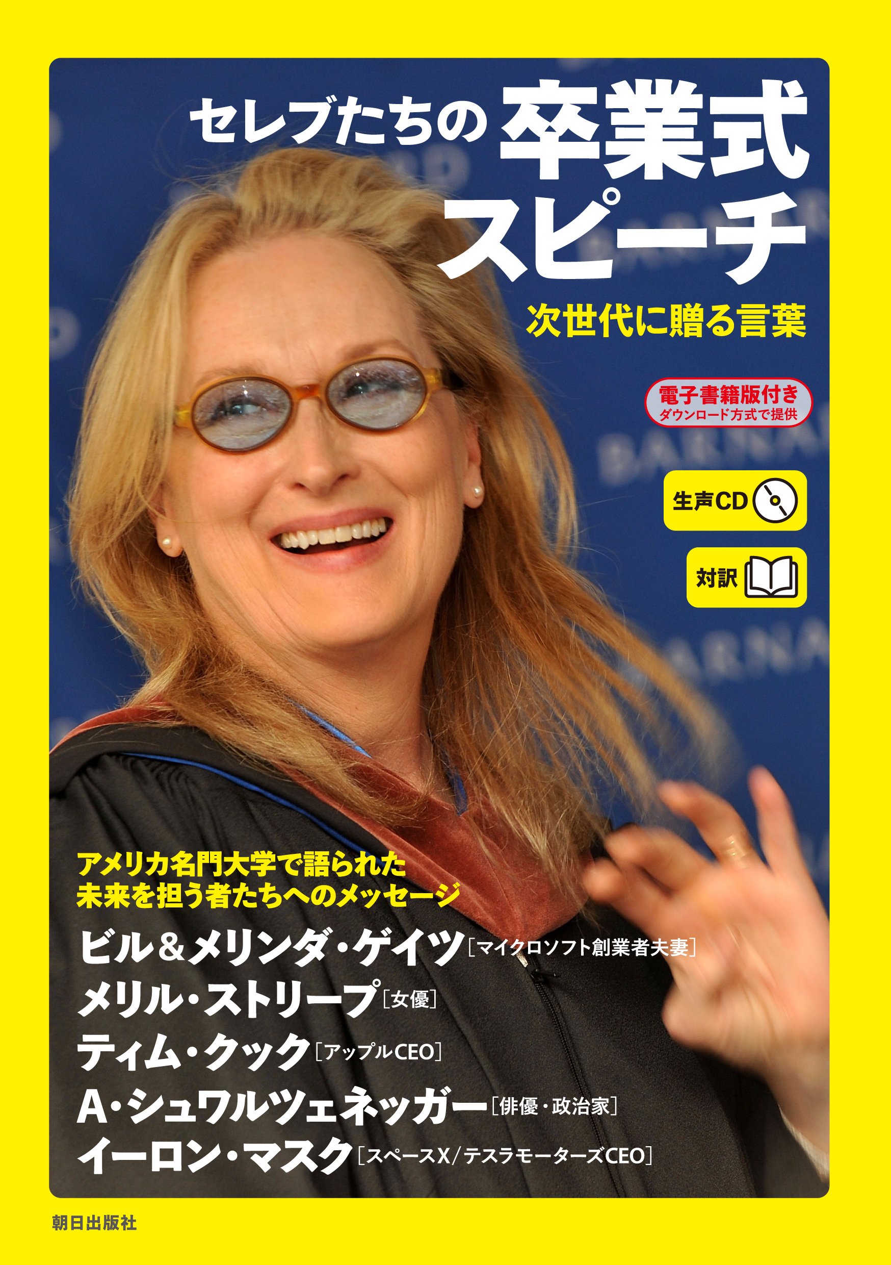生声cd 電子書籍版付き 対訳 セレブたちの卒業式スピーチ 次世代に贈る言葉 ビル ゲイツ メリンダ ゲイツ メリル ストリープ ティム クック アーノルド シュワルツェネッガー イーロン マスク Cnn English Express編 本 通販 Amazon