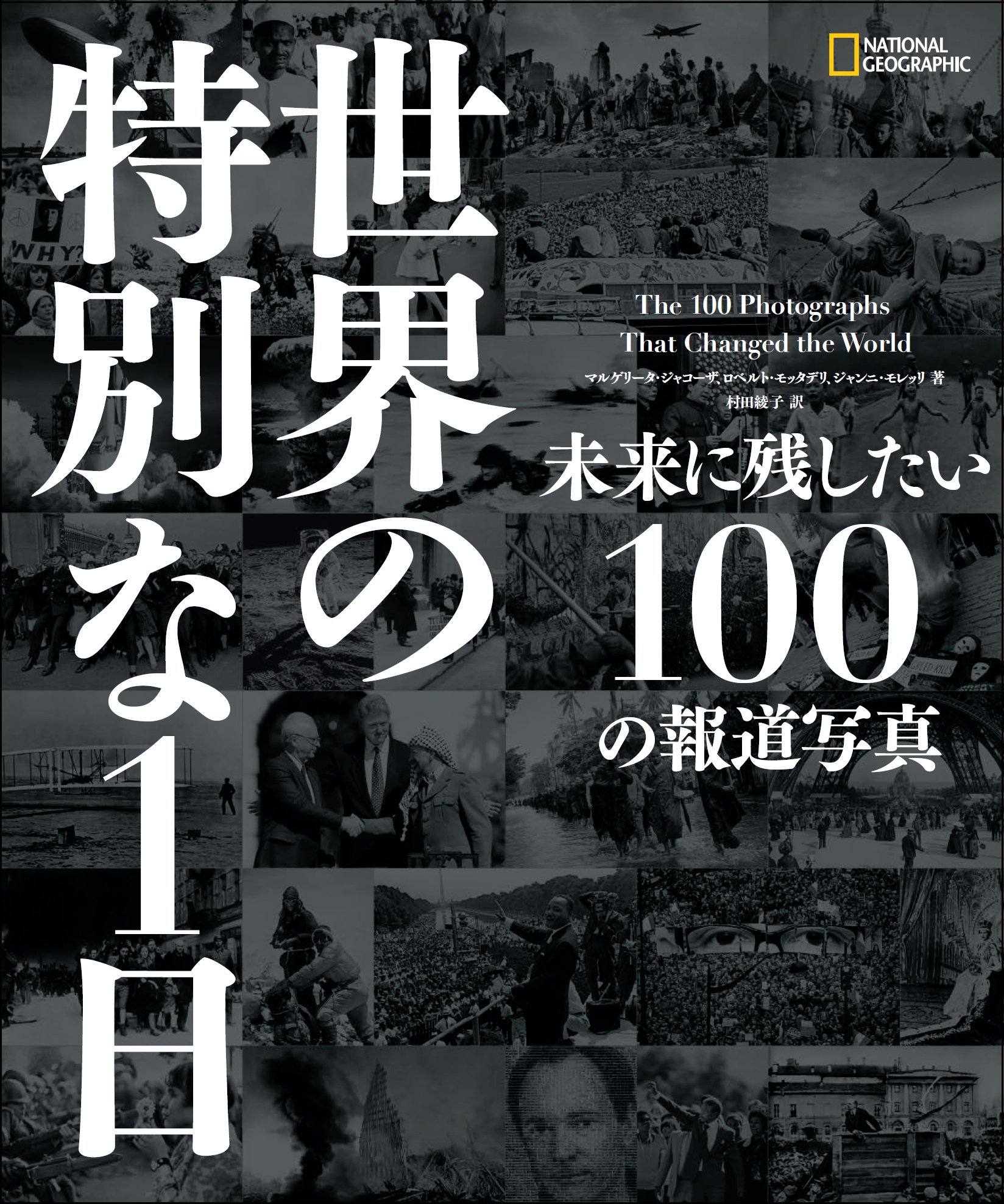 世界の特別な1日 未来に残したい100の報道写真 | マルゲリータ