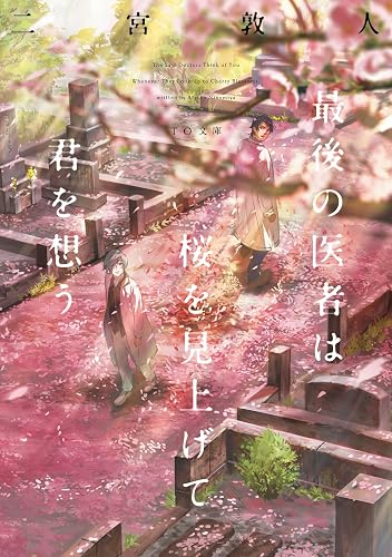 最後の医者は桜を見上げて君を想う (TO文庫)