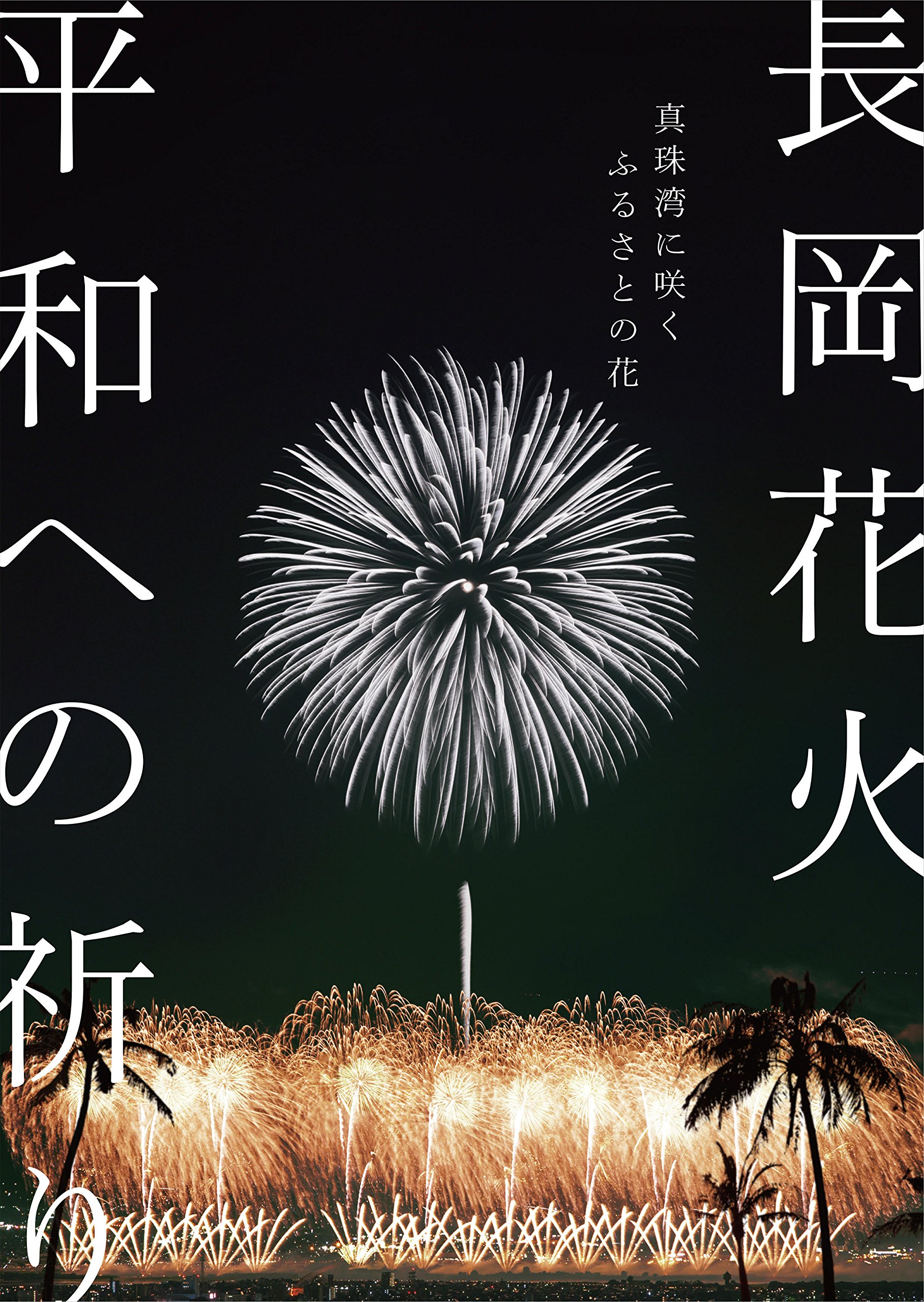 Amazon.co.jp: 長岡花火 平和への祈り 真珠湾に咲くふるさとの花