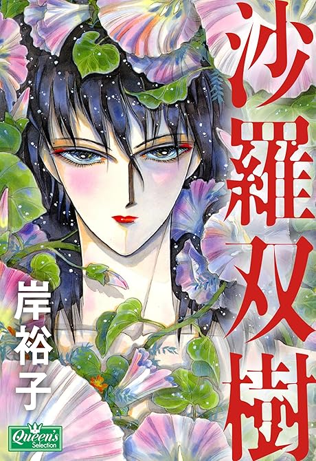 『沙羅双樹』の表紙イラスト 電子書籍 漫画