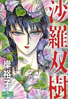 [岸裕子] 沙羅双樹