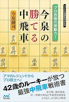 プロを攻撃する巨泉流飛車落定跡 定跡なんかフッとばせ: 駒落ち必勝法 (MYCOM将棋文庫 13) | 湯川