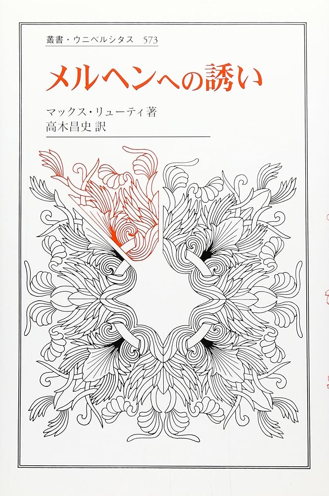 メルヘンへの誘い (叢書・ウニベルシタス 573) | マックス