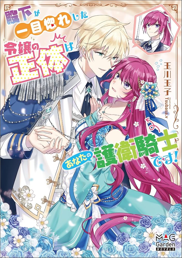 殿下が一目惚れした令嬢の正体はあなたの護衛騎士です! THE COMIC Amazon.co.jp: 殿下が一目惚れした令嬢の正体はあなたの護衛騎士