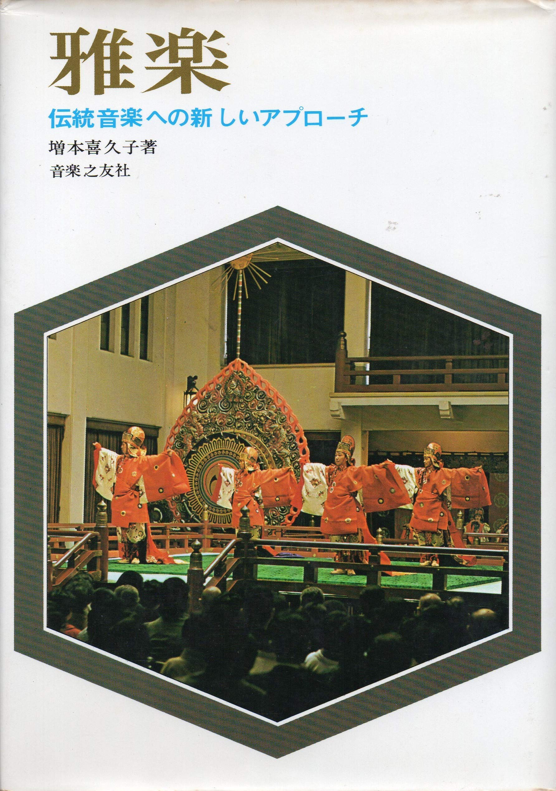 雅楽 伝統音楽への新しいアプローチ | 増本喜久子 |本 | 通販 | Amazon