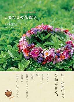 Amazon.co.jp: しあわせの花飾り ハワイアン・レイメイキング