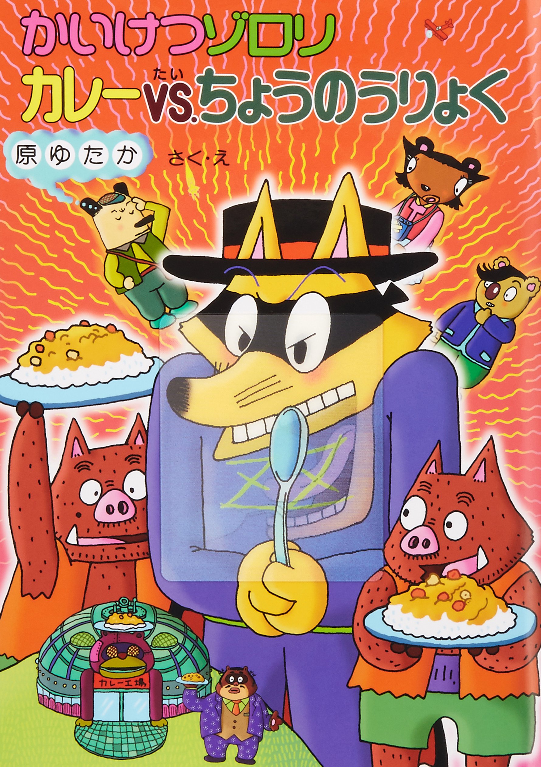 かいけつゾロリ きょうりゅうのたまご ダイエット大さくせんかいけつゾロリ きょうりゅうのたまご ダイエット大さくせん