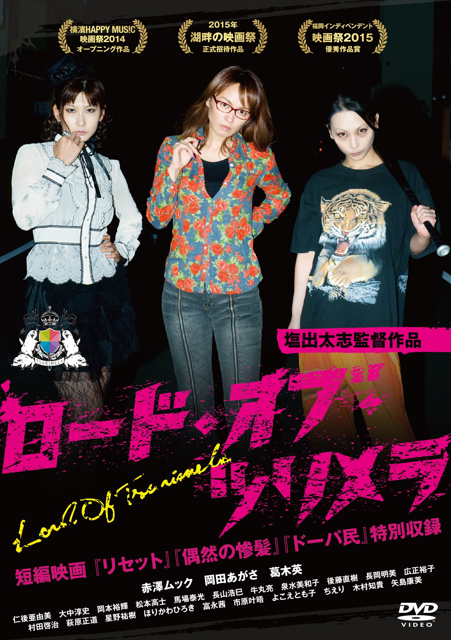 Amazon.co.jp: ロード・オブ・ツリメラ [DVD] : 赤澤ムック, 岡田あが