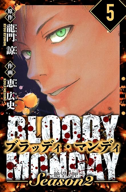 『BLOODY MONDAY Season  2 絶望ノ匣　愛蔵版　5』の表紙イラスト 電子書籍 漫画