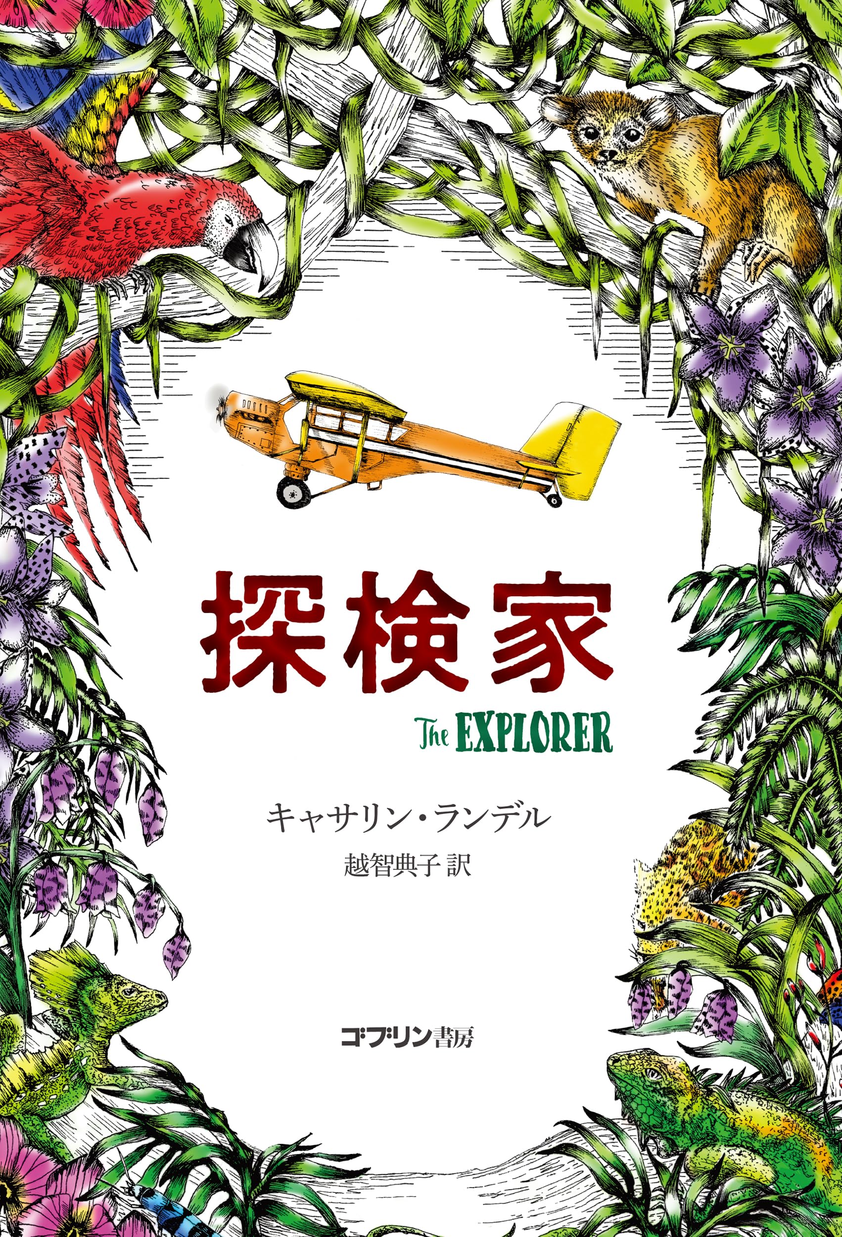 Amazon.co.jp: 探検家 : キャサリン・ランデル, 越智典子: 本