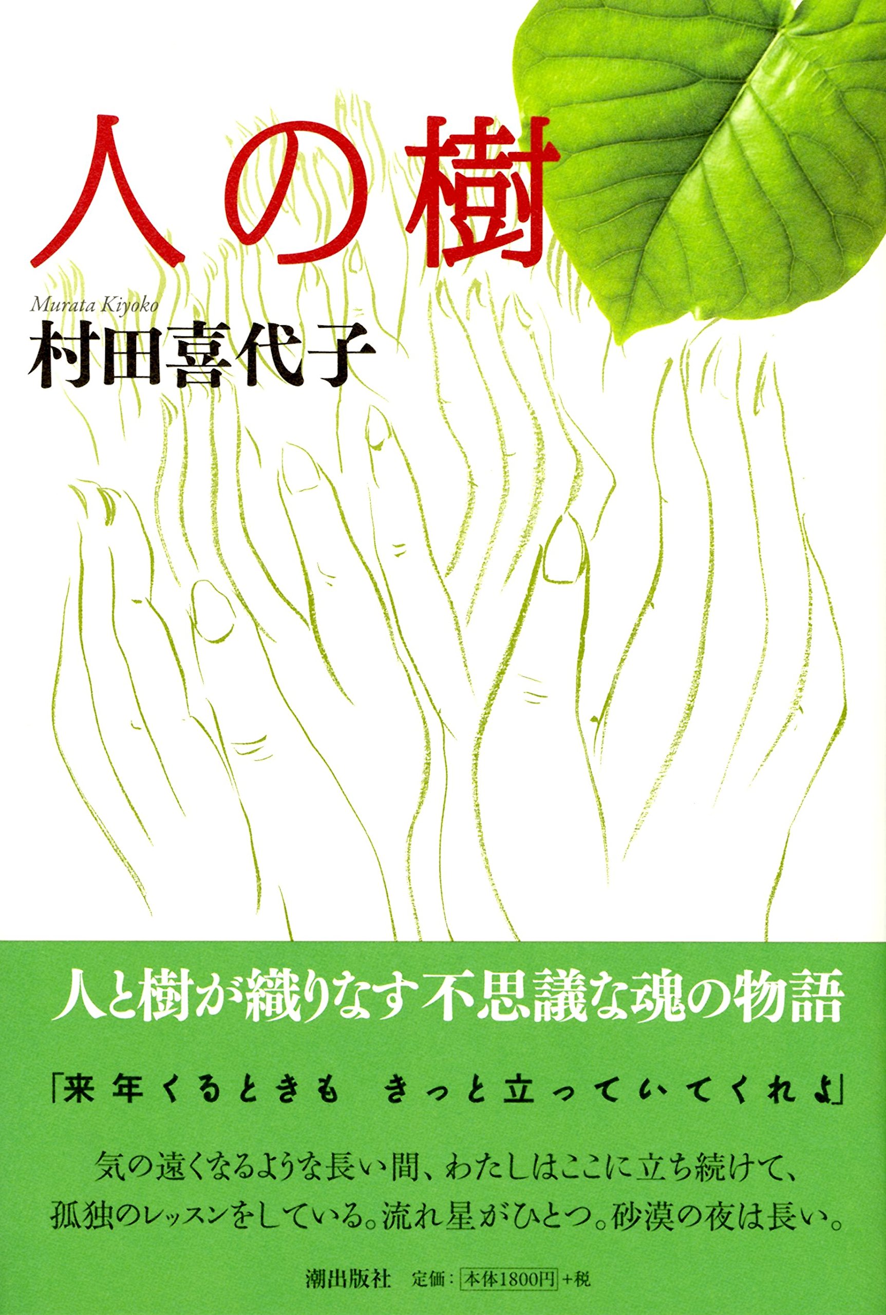 人の樹 | 村田喜代子 |本 | 通販 | Amazon 人の樹 | 村田喜代子 |本 | 通販 | Amazon