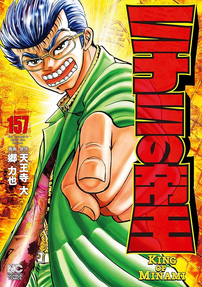 ミナミの帝王 Amazon.co.jp: ミナミの帝王 157 eBook : 天王寺大, 郷力也
