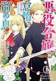 悪役令嬢の怠惰な溜め息