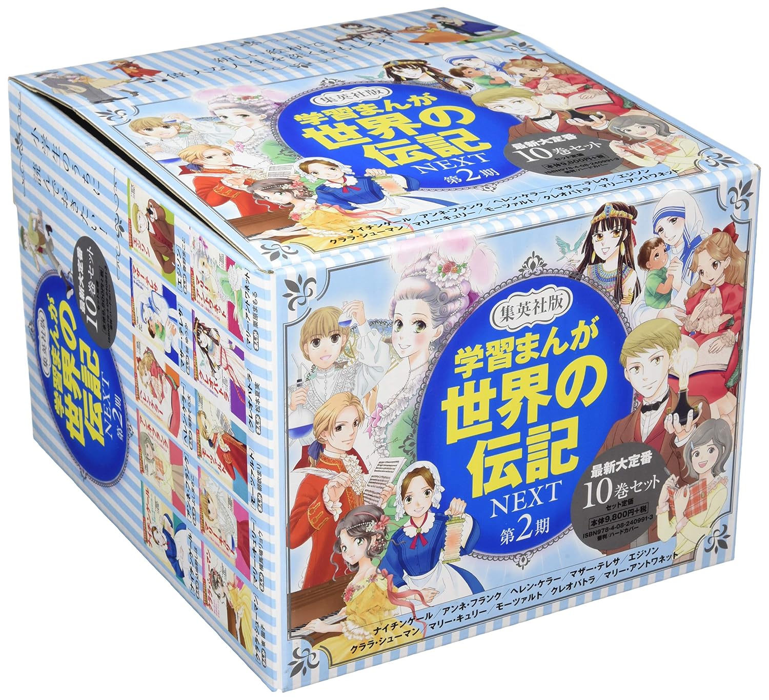 集英社 学習まんが 世界の伝記NEXT 最新大定番 10冊セット 学習漫画