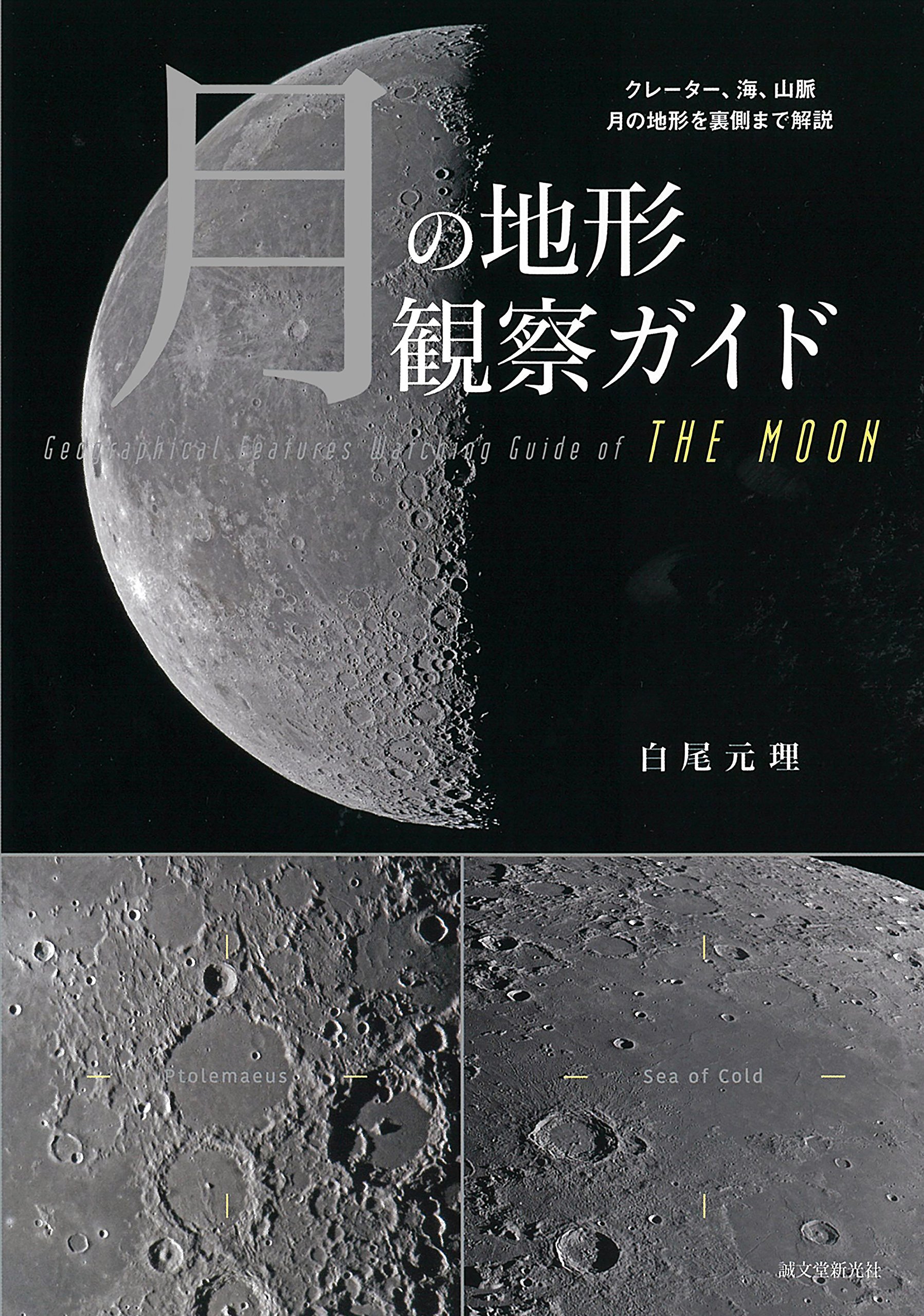 月の地形観察ガイド クレーター 海 山脈 月の地形を裏側まで解説 元理 白尾 本 通販 Amazon