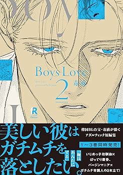 Boys Love 2 (from RED comics) | 毒液 |本 | 通販 | Amazon Boys Love 2 (from RED comics) | 毒液 |本 | 通販 | Amazon