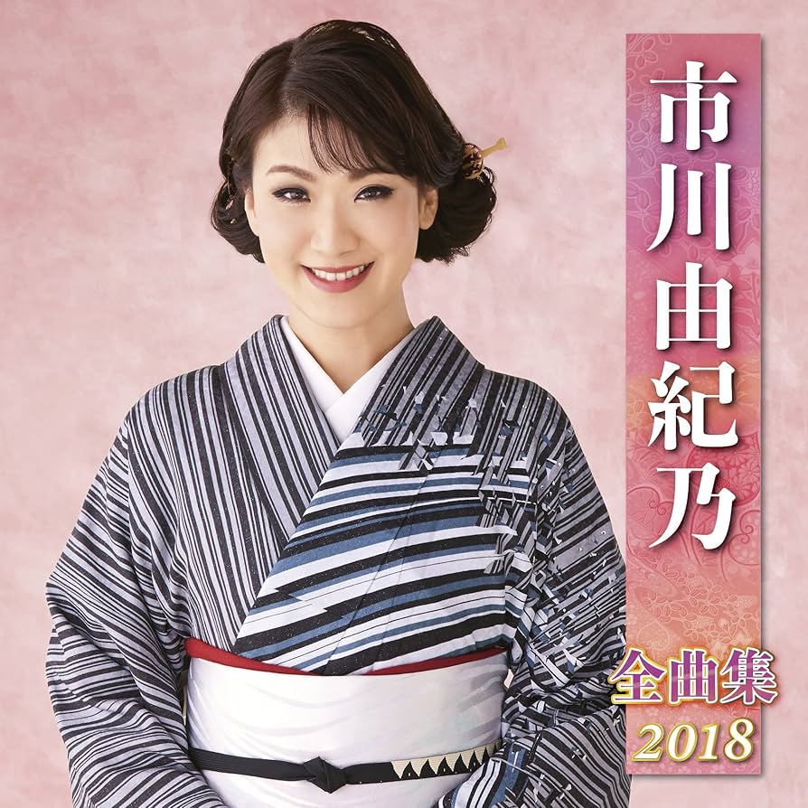 市川由紀乃  市川由紀乃全曲集 KICX3431 Amazon.co.jp: 市川由紀乃全曲集2022: ミュージック