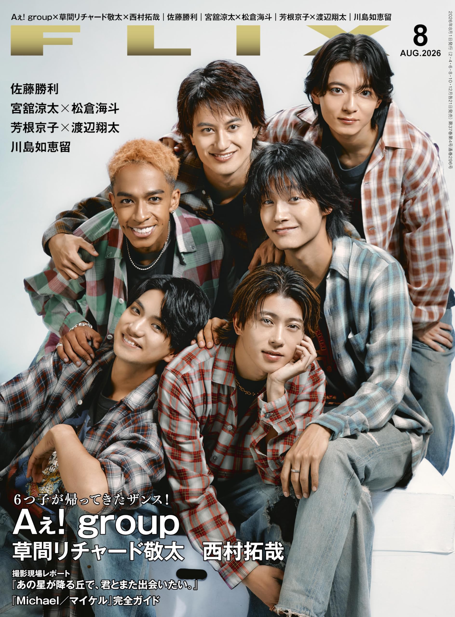 FLIX(フリックス) 2026年8月号【表紙：Aぇ! group、草間リチャード敬太