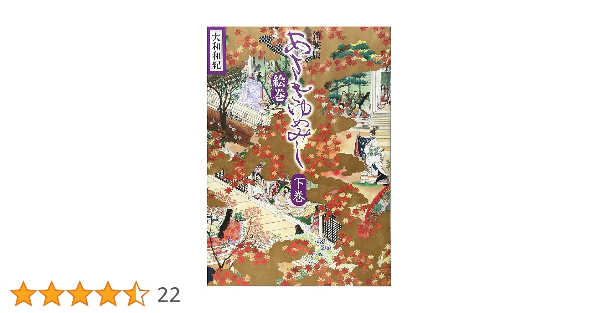 あさきゆめみし 絵巻　上巻・下巻セット あさきゆめみし絵巻 新装版 上下巻セット 新装版 あさきゆめみし