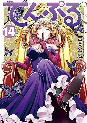[吉岡公威] てんぷる 第01-14巻